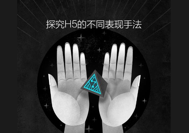 TGideas：探究H5的不同表現(xiàn)手法